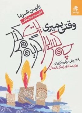 وقتی بمیری چه کسی برایت گریه می کند (99 روش موثر و کاربردی برای ساختن زندگی ایده آل)(بهار سبز)