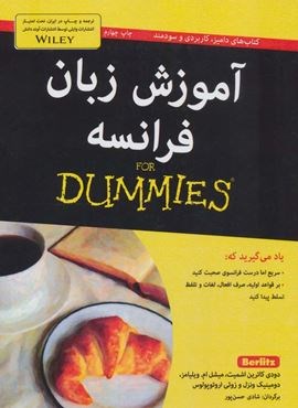 آموزش زبان فرانسه (کتاب های دامیز)(آوند دانش)