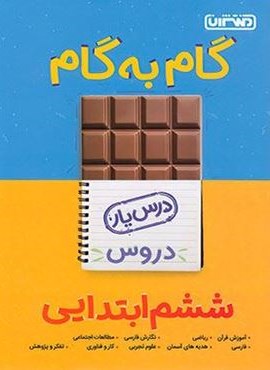 گام به گام دروس ششم ابتدایی (منتشران) 1404