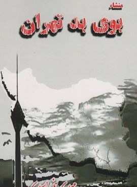 منشاء بوی بد تهران (آزادمهر)