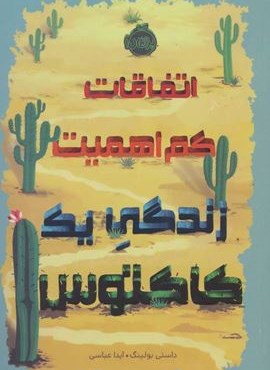 اتفاقات کم اهمیت (زندگی یک کاکتوس)(پرتقال) اتفاقات کم اهمیت (زندگی یک کاکتوس)(پرتقال)