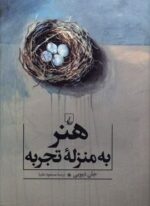 هنر به منزله تجربه (ققنوس)