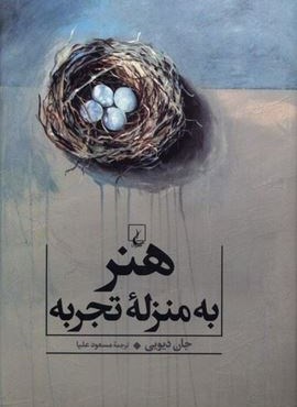 هنر به منزله تجربه (ققنوس)