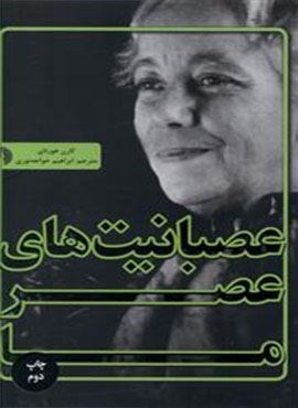 عصبانیتهای عصر ما (علمی و فرهنگی)