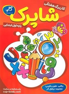 کاربرگ هفتگی شاپرک اول ابتدایی (کاپ) 1403 کاربرگ هفتگی شاپرک اول ابتدایی (کاپ) 1403