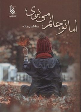 اما تو جانم می بری (علی)