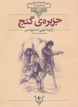 جزیره ی گنج (کلکسیون کلاسیک 2)(افق)