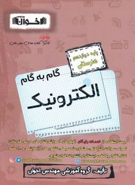 گام به گام الکترونیک دوازدهم هنرستان (اخوان) 1403
