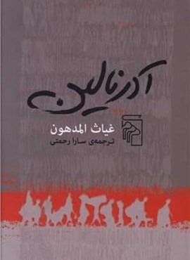 آدرنالین (مرکز)