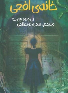 خانه ی افعی (پیدایش)