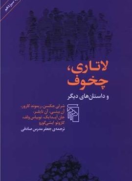 لاتاری چخوف و داستانهای دیگر (مرکز)