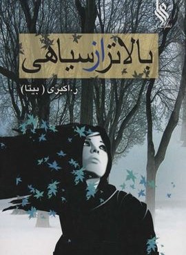 بالاتر از سیاهی (نشر علی)
