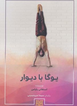 یوگا با دیوار (چیمن)