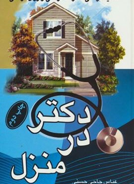 دکتر در منزل (تغذیه درمانی،حرکت درمانی و روان درمانی)(نشر پر)