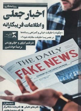 اخبار جعلی و اطلاعات فریبکارانه «چگونه با حقیقت خیالی و گمراهی رسانه ها در عصر پسا حقیقت…» (ثانیه)