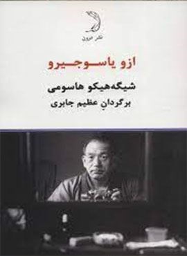 ازو یاسوجیرو (درون)