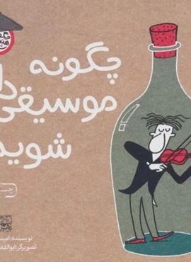 چگونه موسیقی دان شویم؟ (چگونه هنرمند شویم)(سوره مهر)
