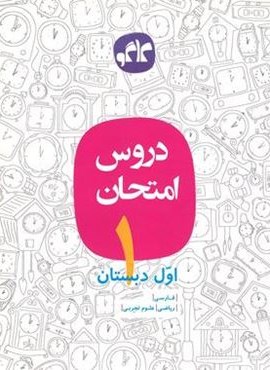 دروس امتحان طلایی اول دبستان (کاگو) دروس امتحان طلایی اول دبستان (کاگو)