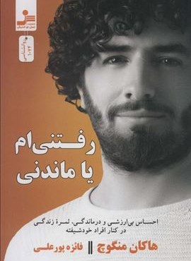 رفتنی ام یا ماندنی (نسل نو اندیش)
