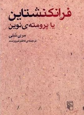 فرانکنشتاین یا پرومته نوین (مرکز)