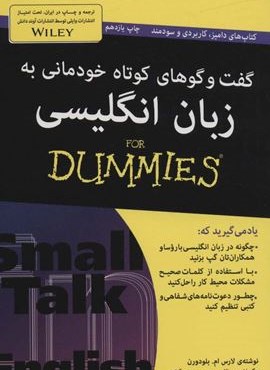 گفت و گوهای کوتاه خودمانی به زبان انگلیسی (کتاب های دامیز)(آوند دانش)