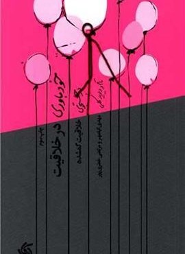 خودباوری در خلاقیت (آریانا قلم)