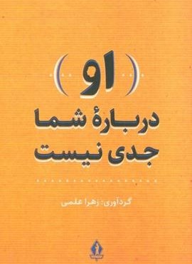 (او) درباره شما جدی نیست (جاویدان)