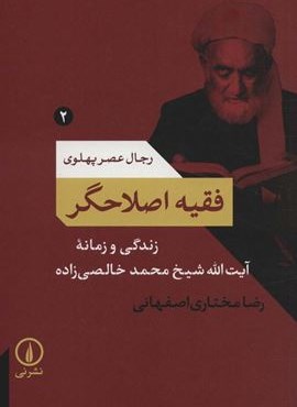 فقیه اصلاح گر (رجال عصر پهلوی 2)(نشر نی)
