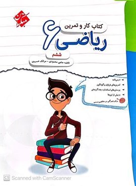 کتاب کار و تمرین ریاضی ششم (مبتکران) 1404