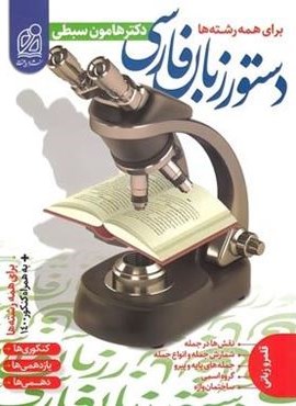 دستور زبان فارسی کنکور (نشر دریافت) 1402 دستور زبان فارسی کنکور (نشر دریافت) 1402