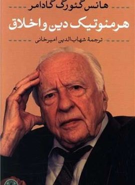 هرمنوتیک دین و اخلاق (پارسه) هرمنوتیک دین و اخلاق (پارسه)