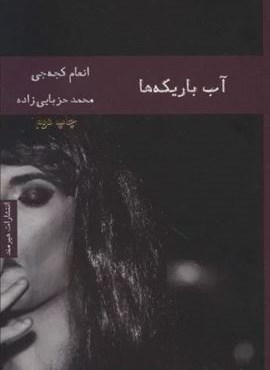 آب باریکه ها (ادبیات عرب 3)(هیرمند)