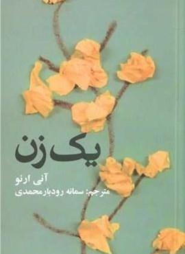 یک زن (علمی و فرهنگی)