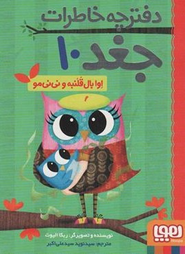 دفترچه خاطرات جغد10 (اوا بال قلنبه و نی نی مو)(هوپا)