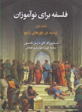 فلسفه برای نوآموزان جلد اول (تردید در‌ باور ها)(آفرینگان)