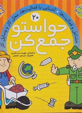حواستو جمع کن20 (مشاغل و فعالیت ها،آشنایی با فعالیت ها،محل کار و وسایل کار)(نشر ذکر)