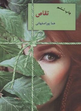 تقاص (2جلدی)(سخن)