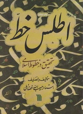 اطلس خط (تحقیق در خطوط اسلامی)(سروش)