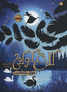 کلاغ کوکی 3 (قوی نیمه شب)(پرتقال)