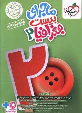 ماجرای بیست جغرافیا 2 یازدهم (خیلی سبز) 1403 ماجرای بیست جغرافیا 2 یازدهم (خیلی سبز) 1403