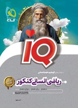 ریاضی انسانی جامع کنکور IQ (گاج) 1404