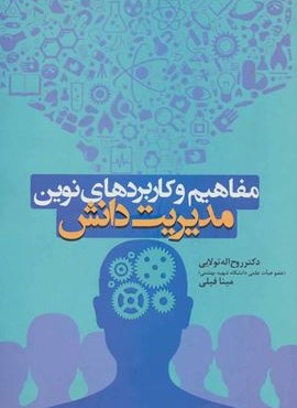 مفاهیم و کاربردهای نوین مدیریت دانش (حتمی)