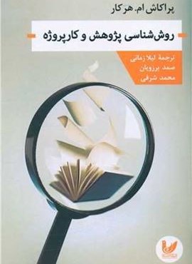 روش شناسی پژوهش و کارپروژه (اندیشه احسان) روش شناسی پژوهش و کارپروژه (اندیشه احسان)