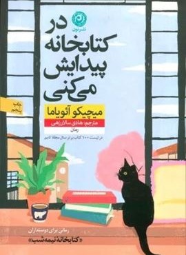 در کتابخانه پیدایش می کنی (نشر نون) در کتابخانه پیدایش می کنی (نشر نون)