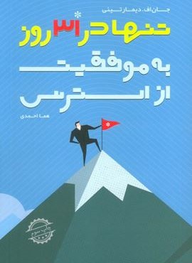 از استرس به موفقیت تنها در 31 روز (لیوسا)