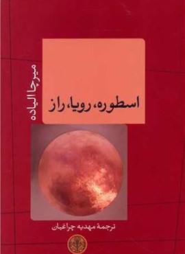 اسطوره،رویا،راز (پارسه)