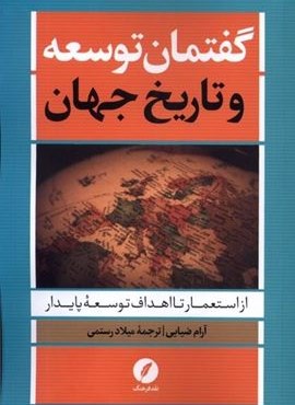 گفتمان توسعه و تاریخ جهان (نقد فرهنگ)