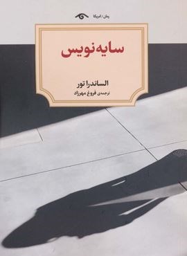 سایه نویس (دیدآور)