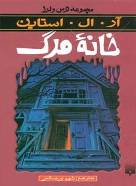 خانه مرگ (ترس و لرز)(پیدایش)