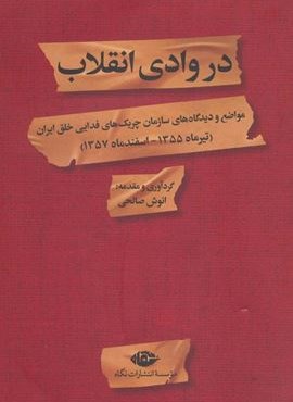 در وادی انقلاب (مواضع و دیدگاه های سازمان چریک های فدایی خلق ایران)(نگاه) در وادی انقلاب (مواضع و دیدگاه های سازمان چریک های فدایی خلق ایران)(نگاه)